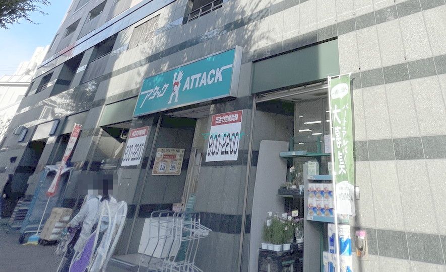 スーパー　アタック 北小岩店（スーパー）まで2957m