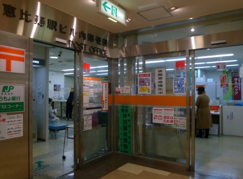 郵便局　恵比寿駅ビル内郵便局（郵便局）まで230m