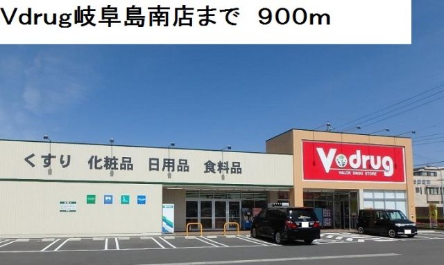 ドラックストア　Ｖ・ｄｒｕｇ岐阜島南店（ドラッグストア）まで900m