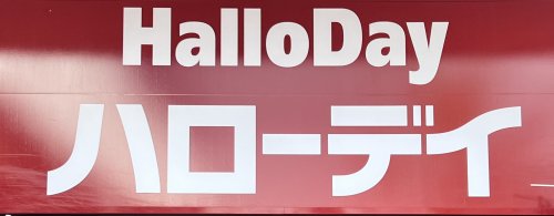 スーパー　ハローデイ西新店（スーパー）まで487m