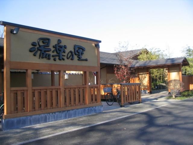 その他　温泉の里昭島温泉（その他）まで1287m
