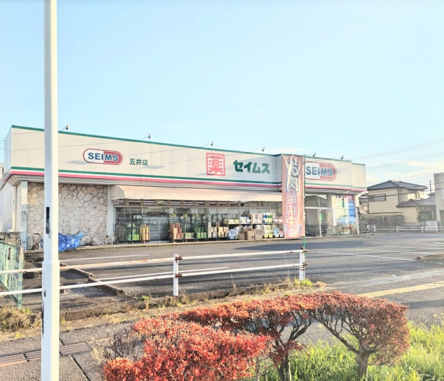 ドラックストア　ドラッグセイムス　五井店（ドラッグストア）まで160m