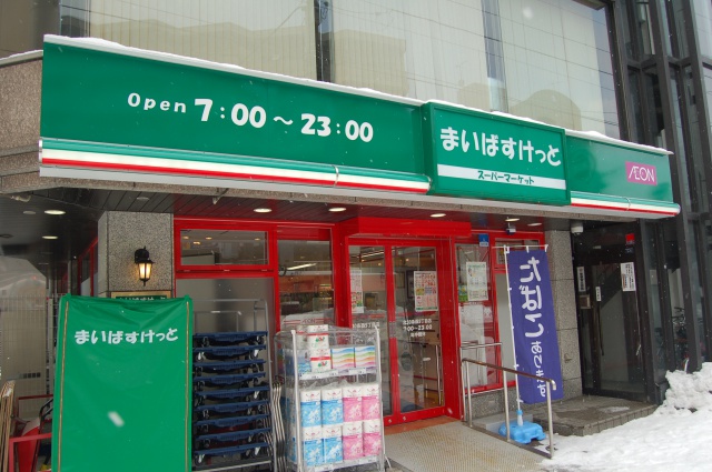 スーパー　まいばすけっと北19条西4丁目店（スーパー）まで532m