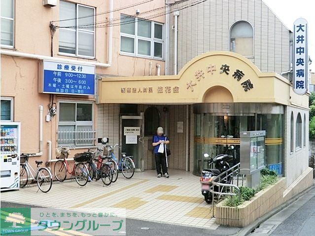 病院　大井中央病院（病院）まで354m
