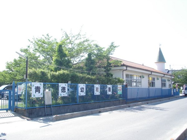 幼稚園・保育園　青徳幼稚園（幼稚園・保育園）まで500m