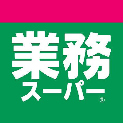 スーパー　業務スーパー 福住店（スーパー）まで80m