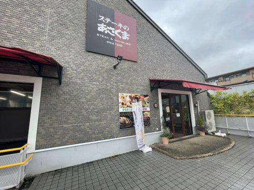 飲食店　ステーキのあさくま 北山田店（飲食店）まで1637m