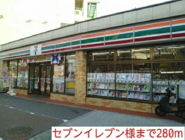 コンビニ　セブンイレブン様（コンビニ）まで280m