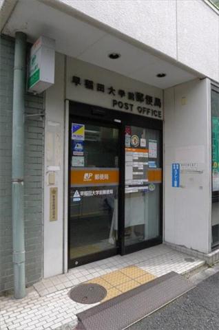 郵便局　早稲田大学前郵便局（郵便局）まで704m