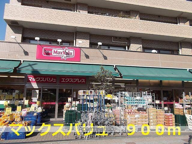 スーパー　マックスバリュ（スーパー）まで900m