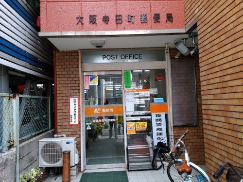 郵便局　大阪寺田町郵便局（郵便局）まで231m