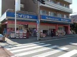 ドラックストア　くすりセイジョー中野島店（ドラッグストア）まで43m