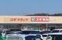 ドラックストア　スギドラッグ東松山新宿町店（ドラッグストア）まで2560m