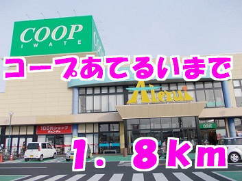 その他　コープあてるい（その他）まで1800m