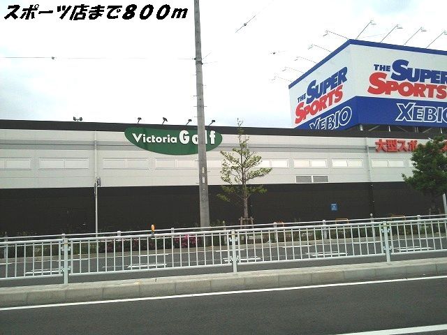 その他　ＸＥＢＩＯ（その他）まで800m