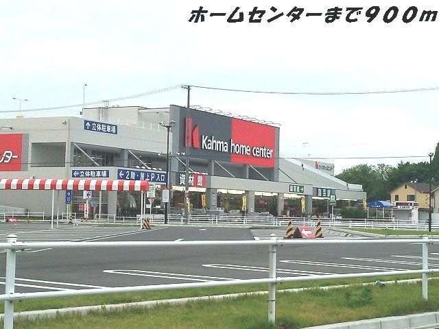 ホームセンター　カーマホームセンター（ホームセンター）まで900m