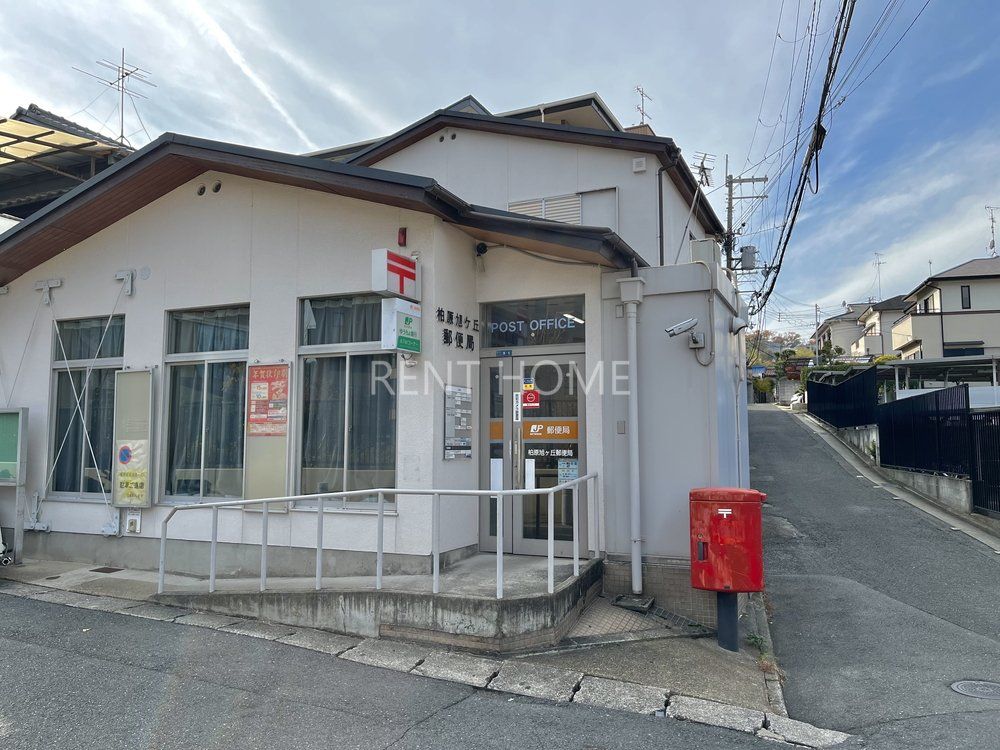 郵便局　柏原旭ヶ丘郵便局（郵便局）まで970m