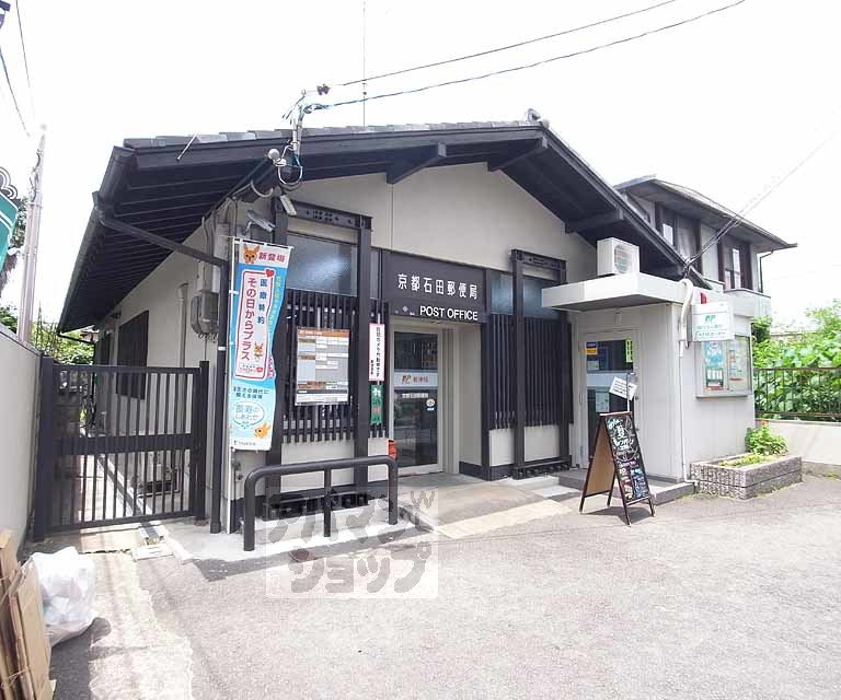 郵便局　京都石田郵便局（郵便局）まで450m
