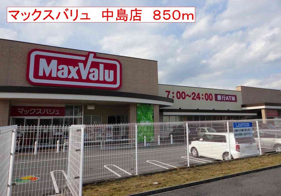 スーパー　マックスバリュ　中島店（スーパー）まで850m