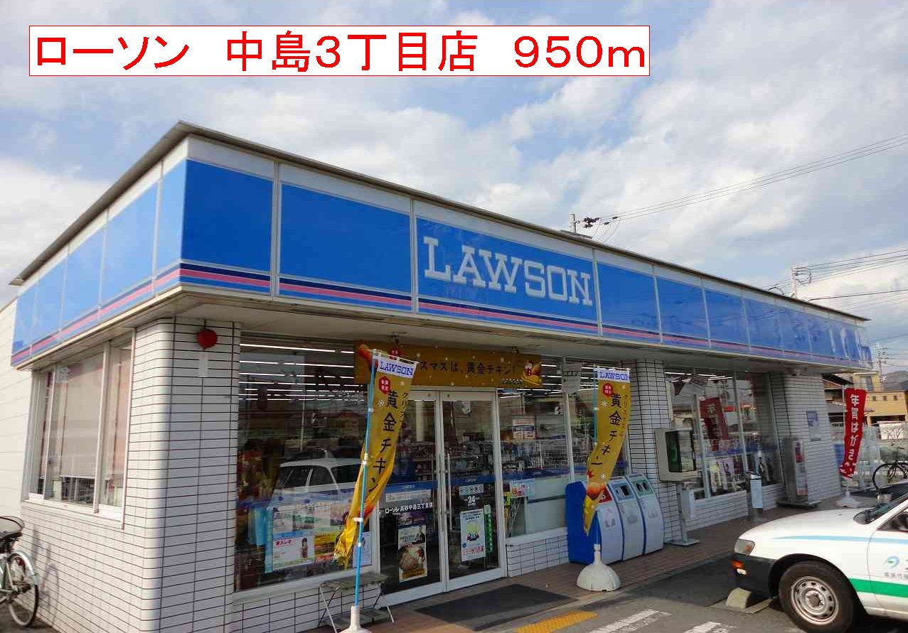 コンビニ　ローソン　中島３丁目店（コンビニ）まで950m