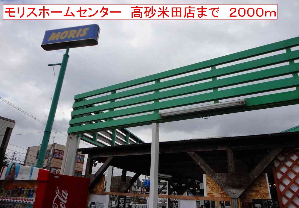 ホームセンター　モリスホームセンター高砂米田（ホームセンター）まで2000m