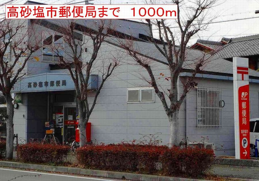 郵便局　高砂塩市郵便局（郵便局）まで1000m