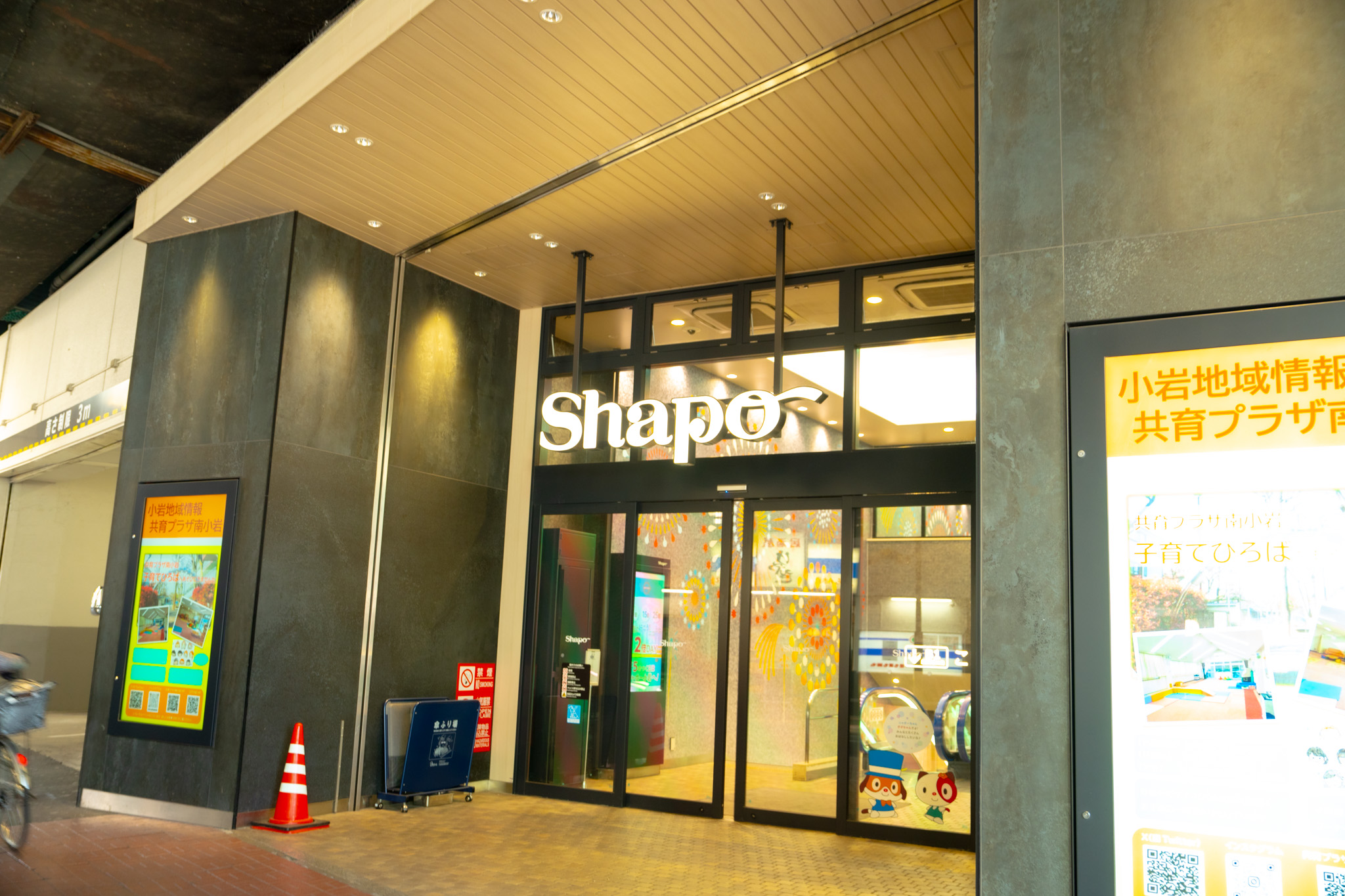ショッピングセンター　シャポー小岩（ショッピングセンター）まで509m