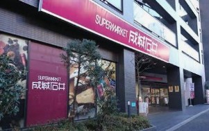 スーパー　成城石井西麻布店（スーパー）まで777m