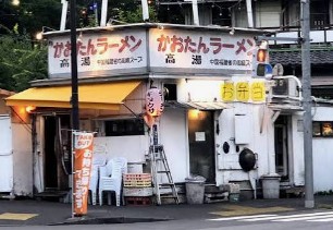 飲食店　かおたんラーメンエントツ屋（飲食店）まで558m