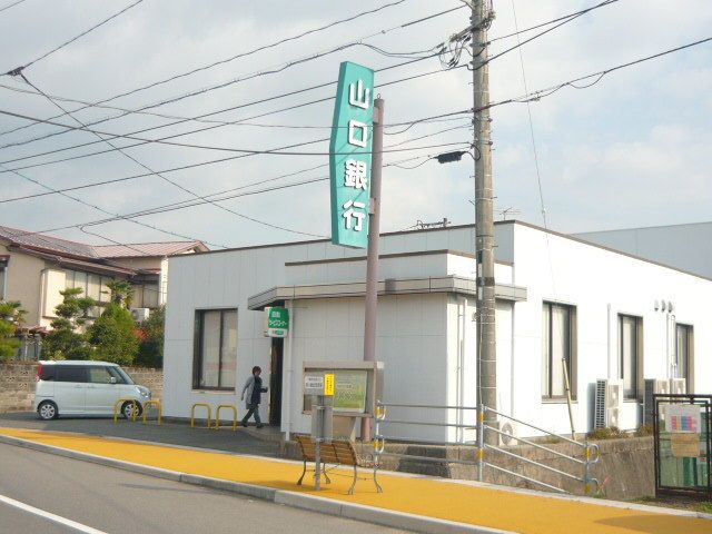 銀行　山口銀行（銀行）まで800m