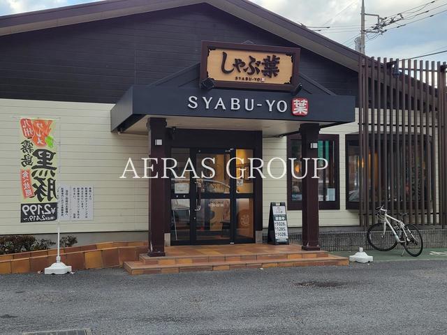 飲食店　しゃぶ葉 高坂駅前店（飲食店）まで398m