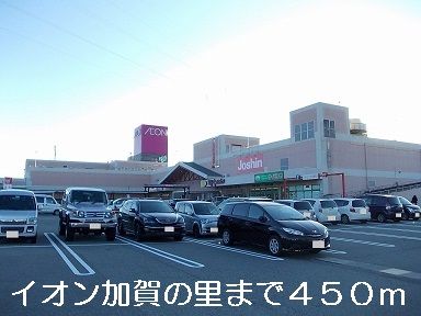 ショッピングセンター　イオン加賀の里（ショッピングセンター）まで450m