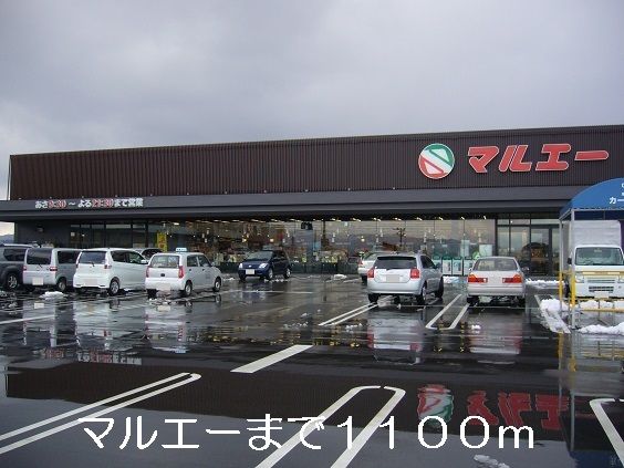 スーパー　マルエー（スーパー）まで1100m