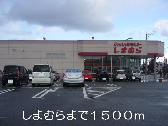 その他　しまむら（その他）まで1500m