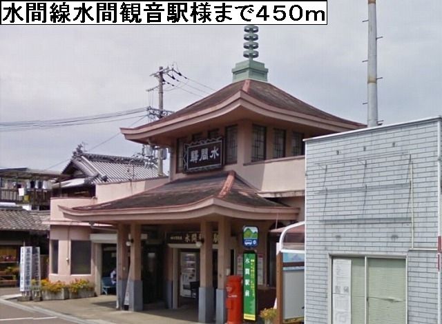 その他　水間線水間観音駅様（その他）まで450m