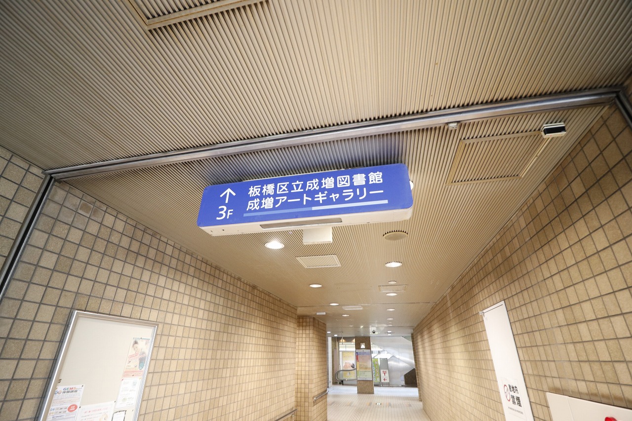 図書館　板橋区立成増図書館（図書館）まで514m