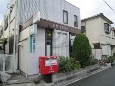 郵便局　平野川辺郵便局（郵便局）まで892m
