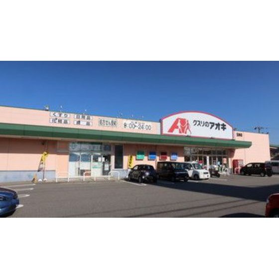 ドラックストア　クスリのアオキ玉鉾店（ドラッグストア）まで827m