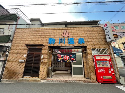 その他　駒川温泉（その他）まで230m