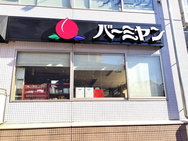 飲食店　バーミヤン 雪ケ谷大塚駅前店（飲食店）まで1345m