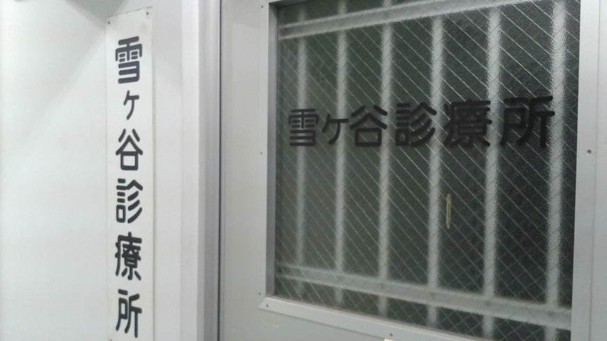 病院　雪ケ谷診療所（病院）まで1156m
