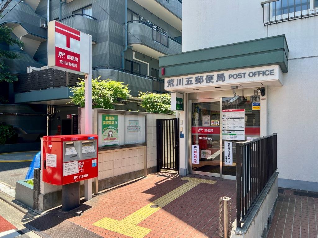 郵便局　荒川五郵便局（郵便局）まで596m