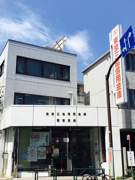 銀行　東京三協信用金庫　鷺宮支店（銀行）まで471m