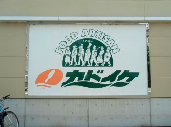 スーパー　スーパーカドイケ裾野御宿店（スーパー）まで1756m