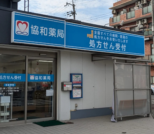 ドラックストア　協和薬局（ドラッグストア）まで298m