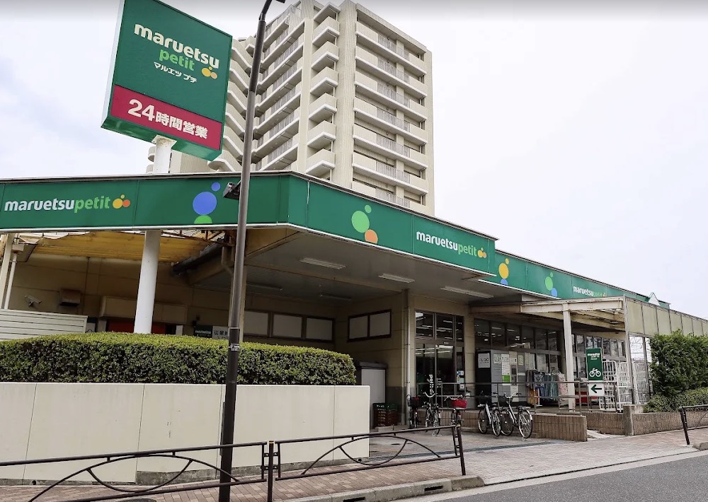スーパー　マルエツプチ新小岩店（スーパー）まで211m