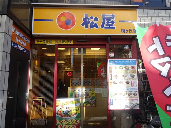 その他　松屋梅ヶ丘店（その他）まで18m