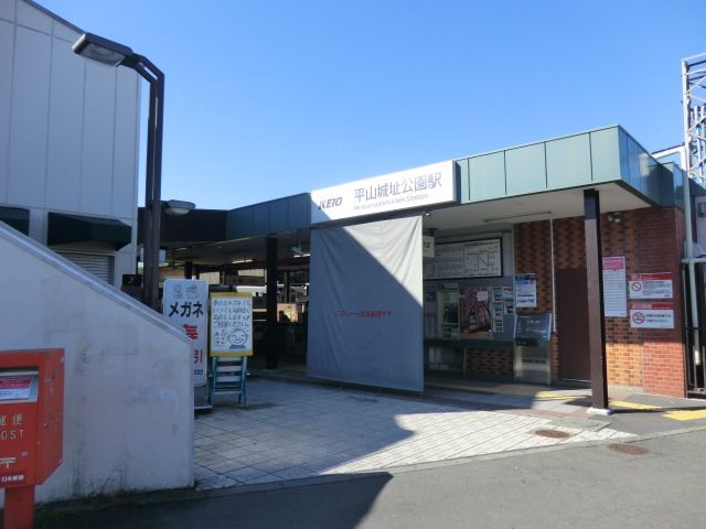 その他　平山城址公園駅（その他）まで480m