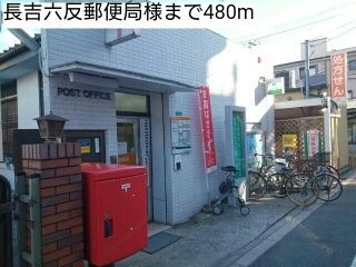郵便局　長吉六反郵便局様（郵便局）まで480m