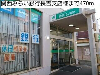 銀行　関西みらい銀行長吉支店様（銀行）まで470m
